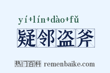疑邻盗斧是什么意思的图片
